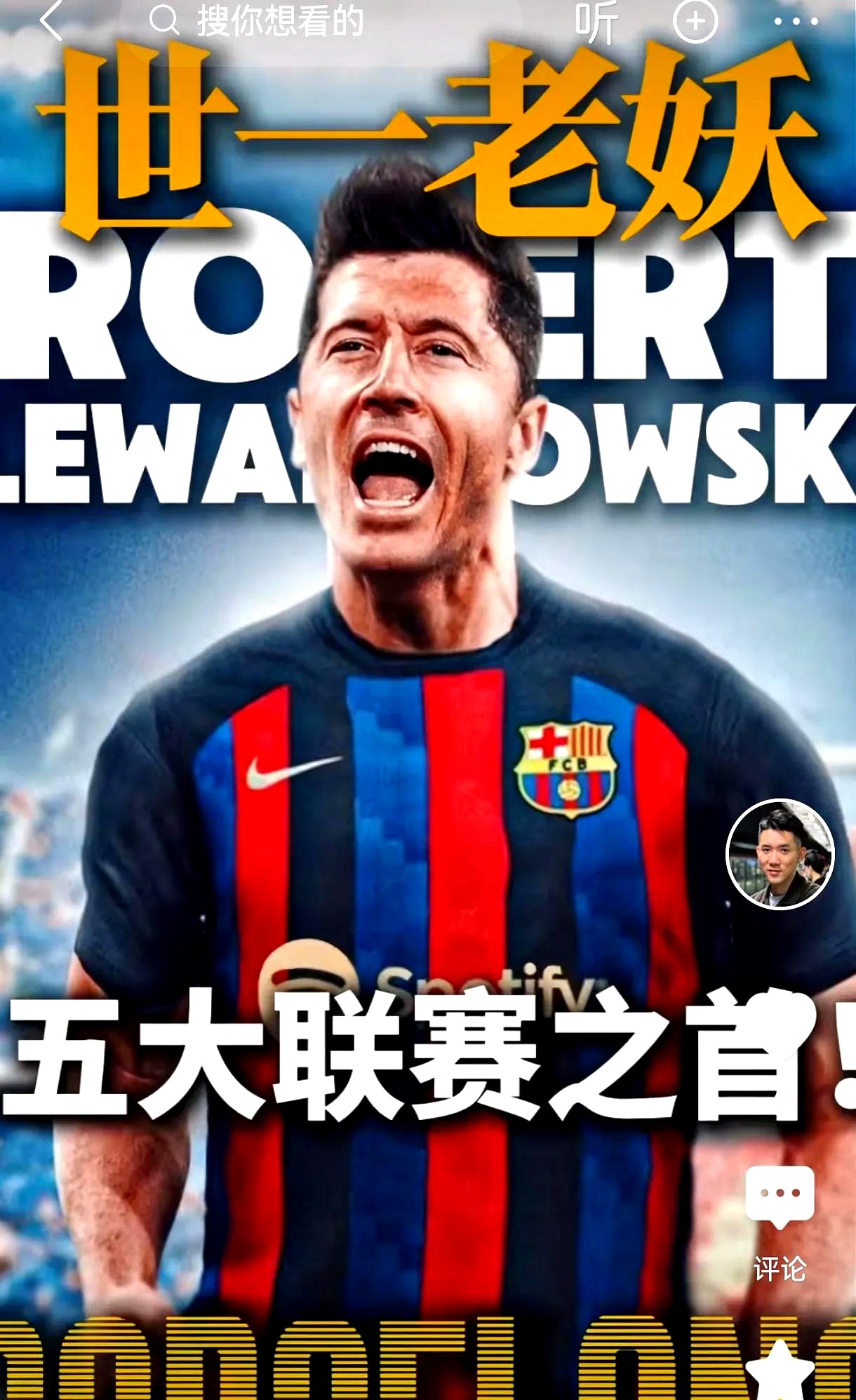  莱万多夫斯基多强 